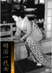 明治一代女
