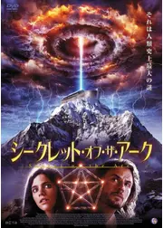 シークレット・オブ・ザ・アーク