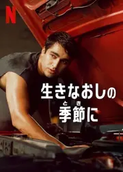 生きなおしの季節に