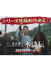 北方謙三 水滸伝 続編