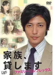 家族、貸します 〜ファミリー・コンプレックス〜