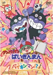 それいけ！アンパンマン ばいきんまんVSバイキンマン！?