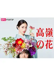 高嶺の花