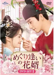 めぐり逢いの花婿