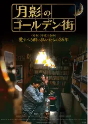 月影のゴールデン街