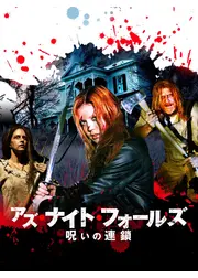 アズ・ナイト・フォールズ 呪いの連鎖