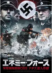 エネミー・フォース 米軍特殊部隊 OSS ナチス潜入作戦