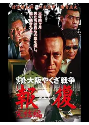 実録・大阪やくざ戦争 報復 完結編