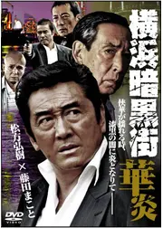 横浜暗黒街　華炎