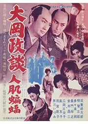 大岡政談 人肌蝙蝠