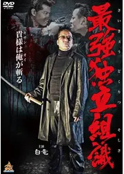 最強独立組織