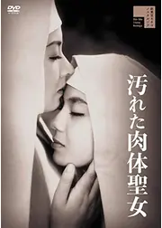 汚れた肉体聖女