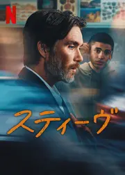 スティーヴ