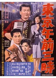 東京午前三時