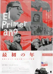 最初の年：民意が生んだ、社会主義アジェンデ政権 ２Kレストア版