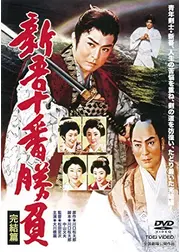 新吾十番勝負 完結篇
