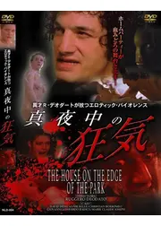 真夜中の狂気