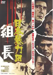 日本暴力団 組長