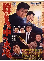 群衆の中の太陽