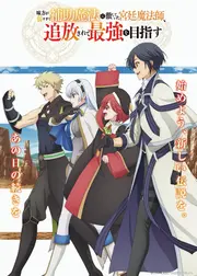 味方が弱すぎて補助魔法に徹していた宮廷魔法師、追放されて最強を目指す