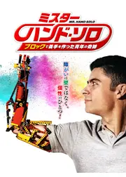 ミスター・ハンド・ソロ ブロックで義手を作った青年の奇跡
