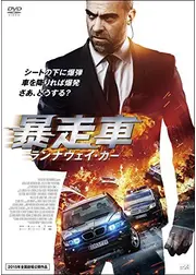 暴走車 ランナウェイ・カー