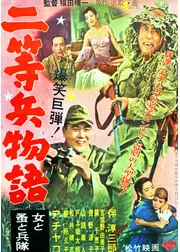 二等兵物語 前篇女と兵隊 後篇蚤と兵隊