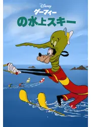グーフィーの水上スキー