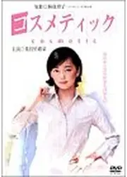 コスメティック