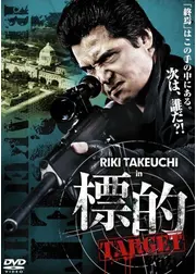 標的 TARGET