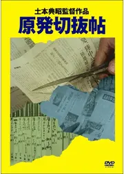 原発切抜帖