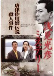 浅見光彦ミステリー 唐津佐用姫伝説殺人事件