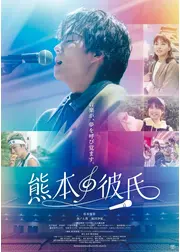 熊本の彼氏