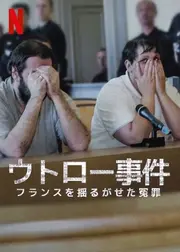 ウトロー事件: フランスを揺るがせた冤罪