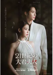 21世紀の大君夫人