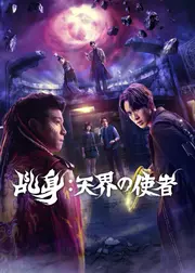 乩身: 天界の使者