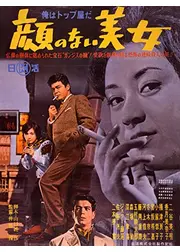 俺はトップ屋だ 顔のない美女