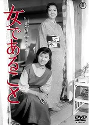 女であること