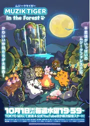 MUZIK TIGER In the Forest 第2期