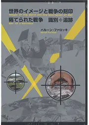隔てられた戦争　識別＋追跡
