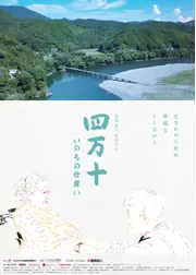 四万十 いのちの仕舞い