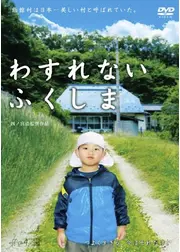 わすれない ふくしま