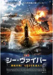 シーヴァイパー 潜航作戦！U235を追え！！