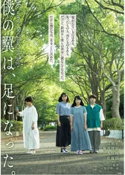 僕の翼は、足になった。