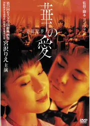 華の愛 遊園驚夢