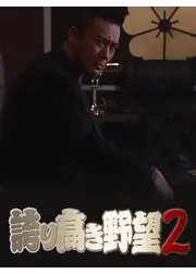 誇り高き野望２