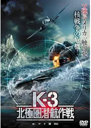 K-3 北極圏潜航作戦