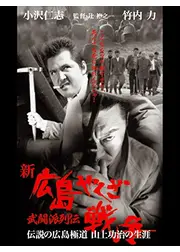新 広島やくざ戦争 武闘派列伝 伝説の広島極道 山上功治の生涯