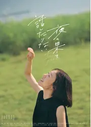 話したりない夜の果て Days gone by