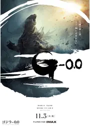 ゴジラ-0.0